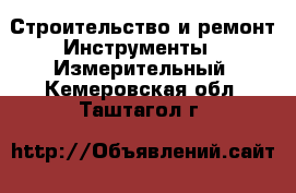 Строительство и ремонт Инструменты - Измерительный. Кемеровская обл.,Таштагол г.